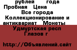 20 рублей 1992 года Пробная › Цена ­ 100 000 - Все города Коллекционирование и антиквариат » Монеты   . Удмуртская респ.,Глазов г.